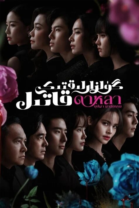 گۈلزارلىقتىكى قاتىل