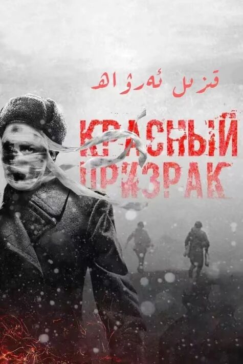 قىزىل ئەرۋاھ ئوت فىلىم 