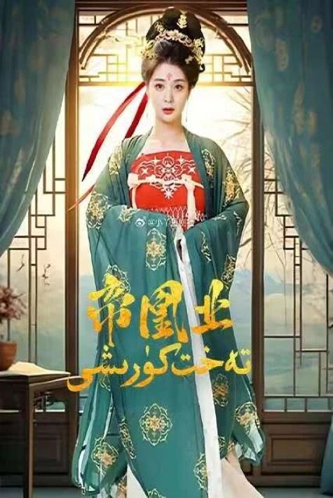 تەخت كۈرىشى