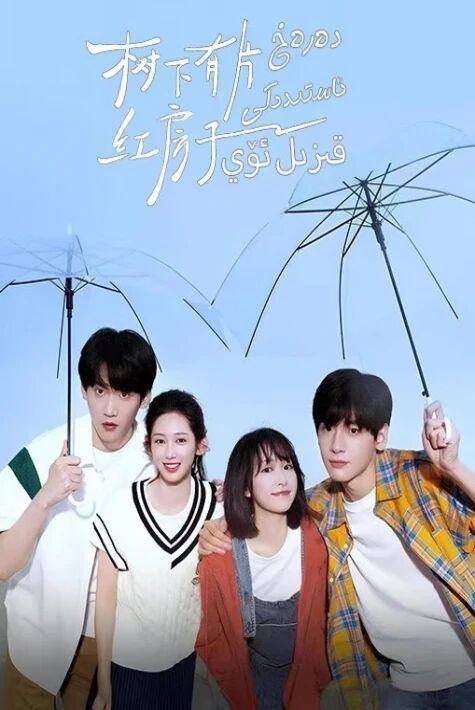 دەرەخ ئاستىدىكى قىزىل ئۆي