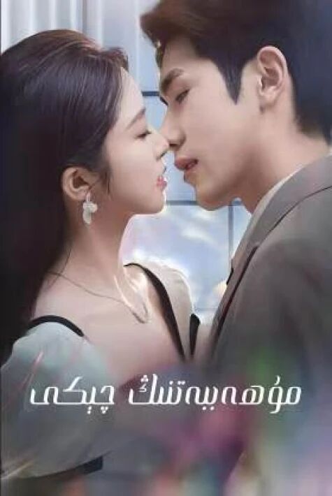 مۇھەببەتنىڭ چىكى