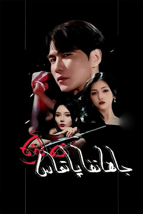 جاھانغا پاتماس تەلۋە