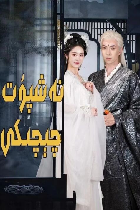 نەشپۈت چېچىكى