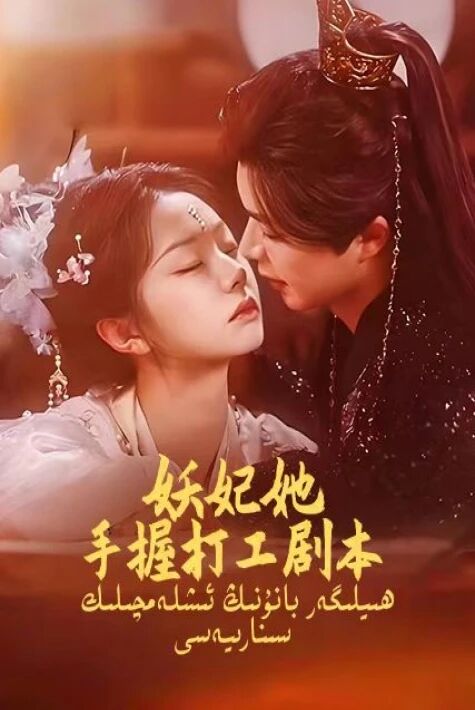 ھىيلىگەر بانۇنىڭ ئىشلەمچىلىك سىنارىيەسى