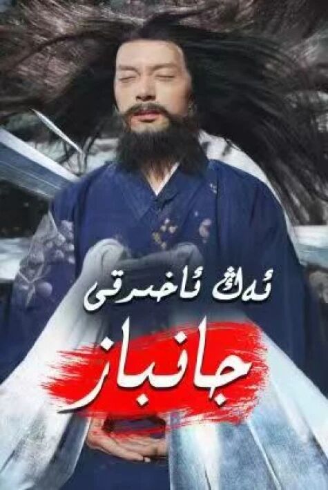 ئەڭ ئاخىرقى جانباز