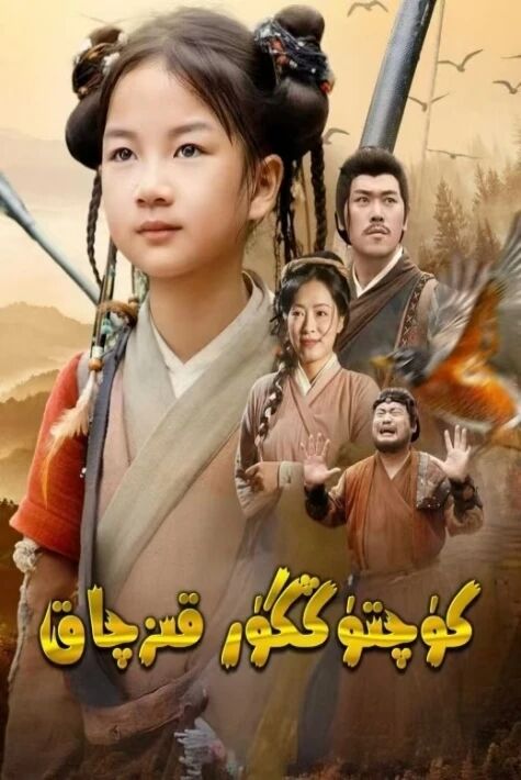 كۈچتۈڭگۈر قىزچاق