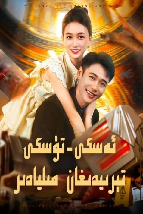 ئەسكى تۈسكى تېرىدىغان مىليادىر