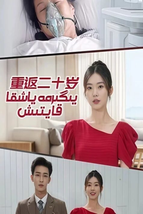 يىگىرمە ياشقا قايتىش