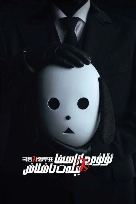 ئۆلۈم جازاسىغا بېلەت تاشلاش