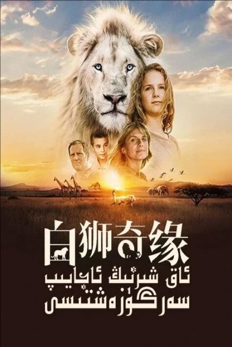 ئاق شىرنىڭ ئاجايىپ سەرگۈزەشتىسى