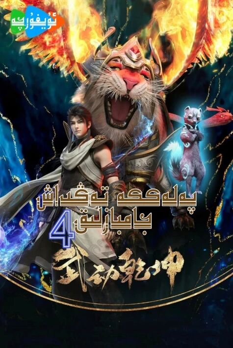 پەلەككە تەڭداش جانبازلىق 4 ئۇيغۇرچە ئاۋازلىق