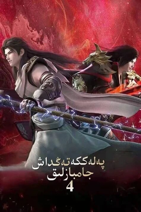 پەلەككە تەڭداش جانبازلىق 4 ئۇيغۇرچە ئاۋازلىق