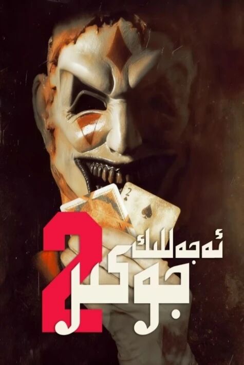 ئەجەللىك جوكېر 2