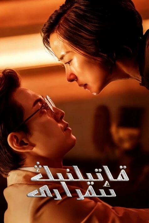 قاتىلنىڭ ئىقرارى