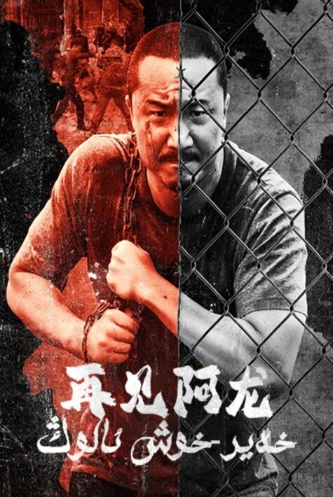 خەيىر خوش ئالوڭ