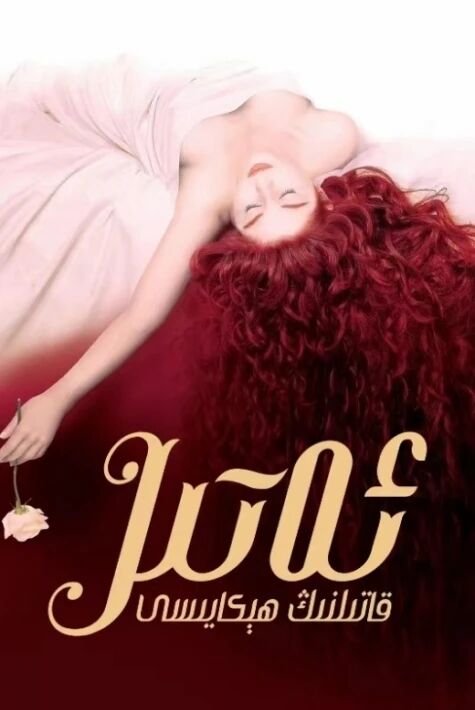 ئەتىر: قاتىلنىڭ ھېكايىسى