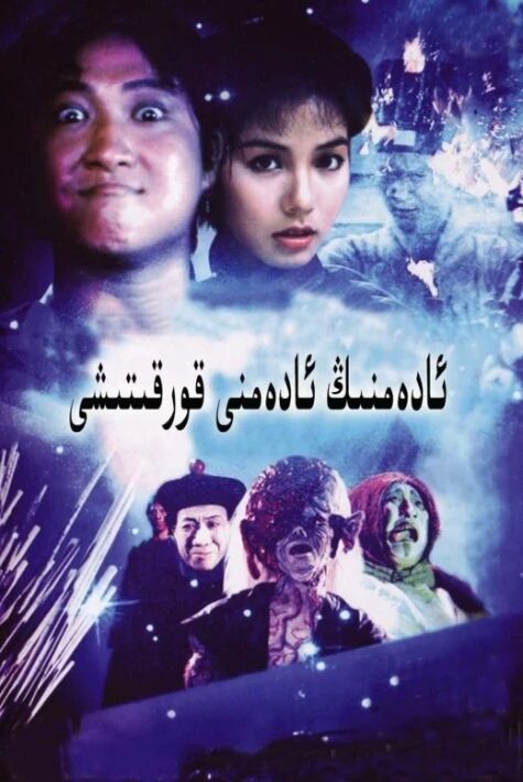 ئادەمنىڭ ئادەمنى قورقۇتۇشى