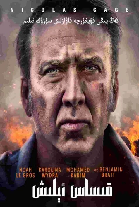 قىساس ئېلىش