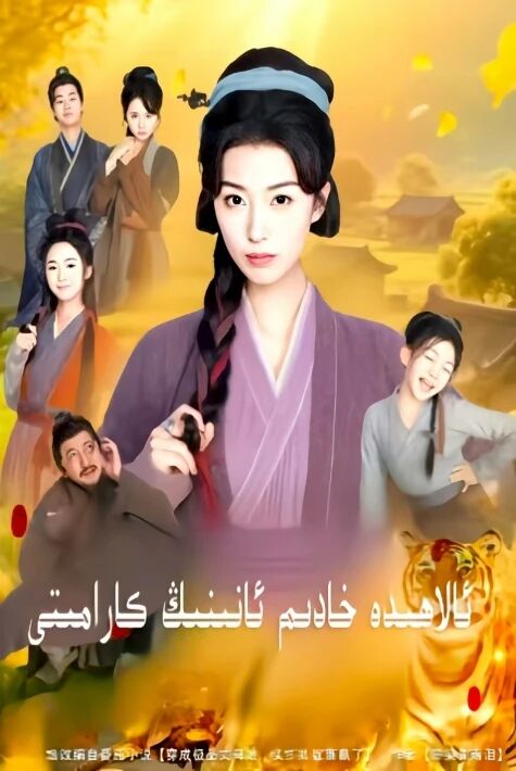 ئالاھىدە خادىم ئانىنىڭ كارامىتى