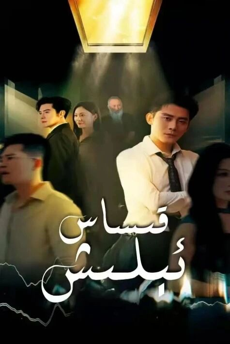 قىساس ئېلىش(2025)