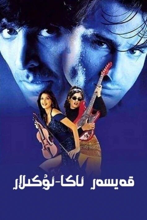 قەيسەر ئاكا-ئۇكىلار