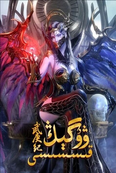 ۋۇگىڭ قىسسى 1