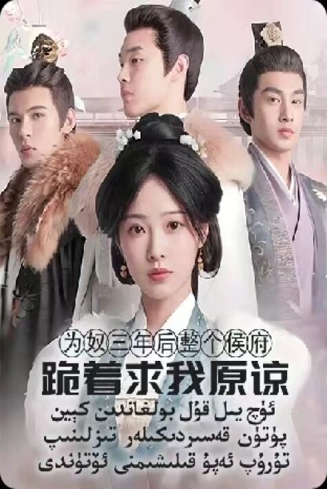 ئۈچ يىل قۇل بولغاندىن كېيىن پۈتۈن قەسىردىكىلەر تىزلىنىپ ئەپۇ سورىدى