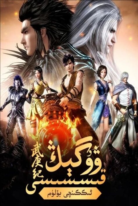 ۋۇگىڭ قىسسى	  2