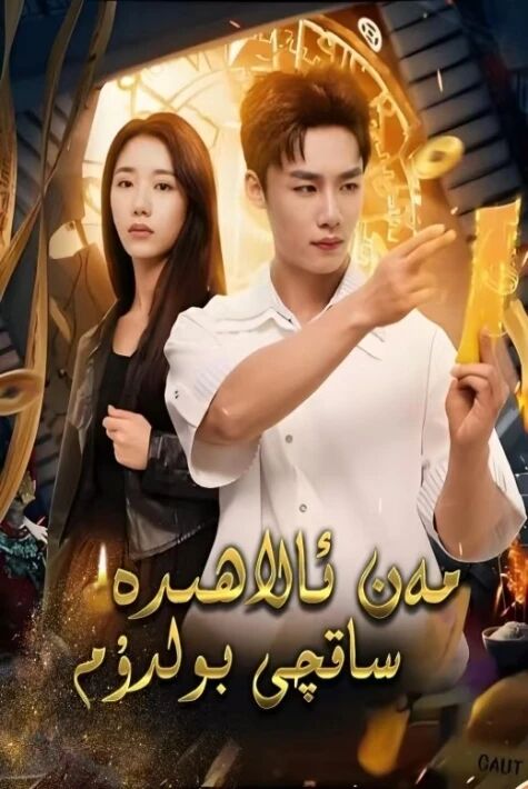 مەن ئالاھىدە ساقچى بولدۇم