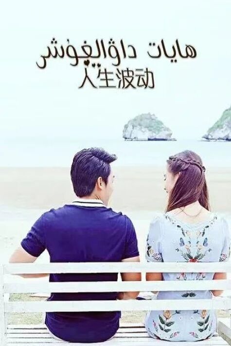 ھايات داۋالغۇشى