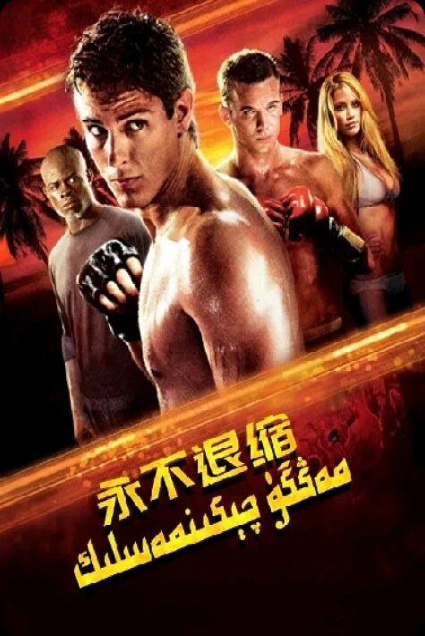 مەڭگۈ چېكىنمەسلىك