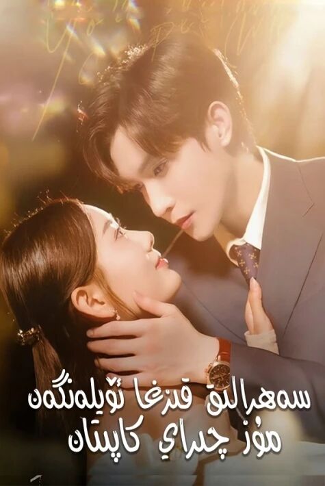 سەھرالىق قىزىغا ئۆيلەنگەن مۇز چىراي كاپىتان