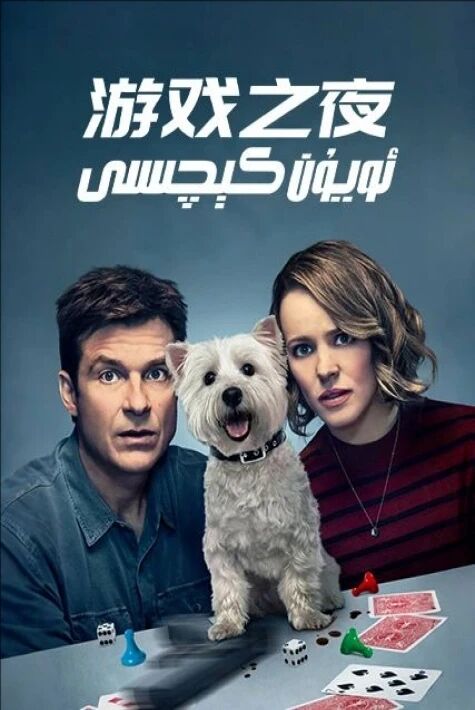 ئويۇن كېچىسى