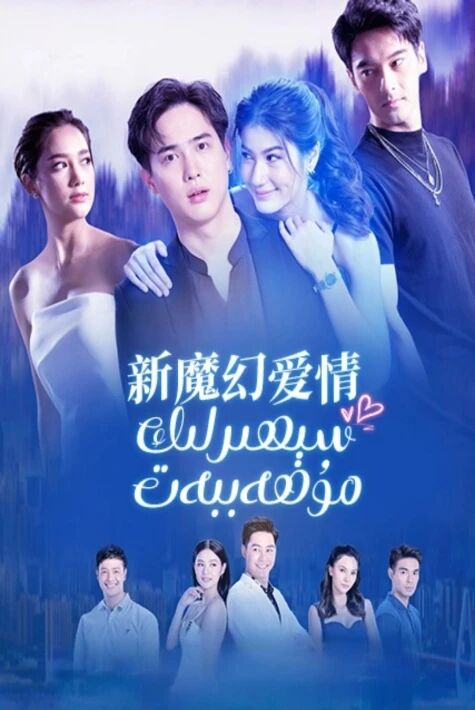 سېھىرلىك مۇھەببەت