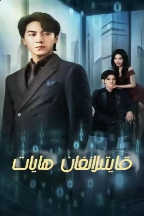 قايتىلانغان ھايات.