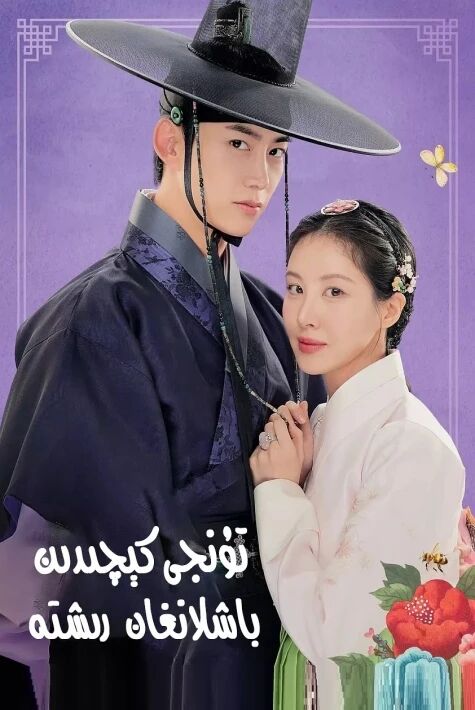 تۇنجى كېچىدىن باشلانغان رىشتە