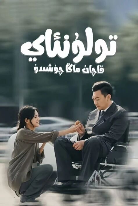 تولۇنئاي قاچان ماڭا چۈشىدۇ