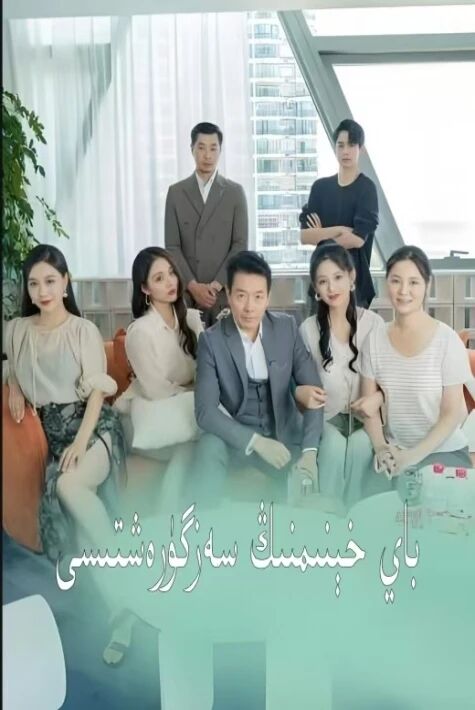 باي خىنىمنىڭ سەرگۈزەشتىسى