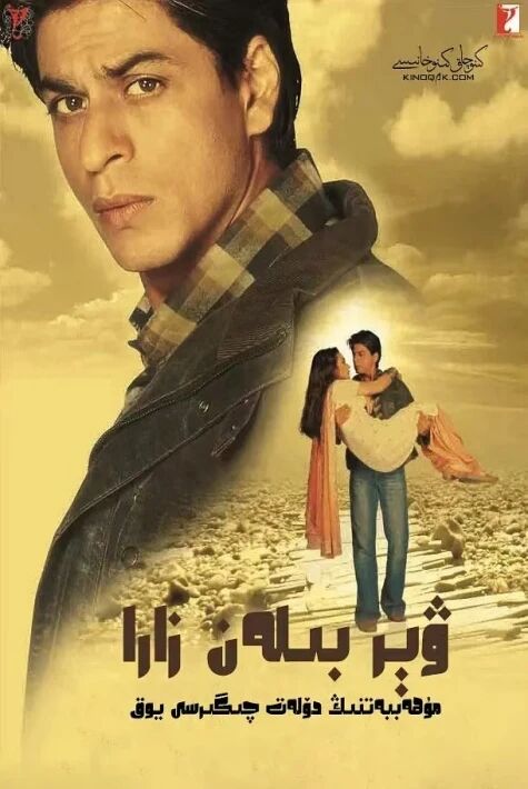 ۋېر بىلەن زرار : مۇھەببەتنىڭ چېگراسى يوق