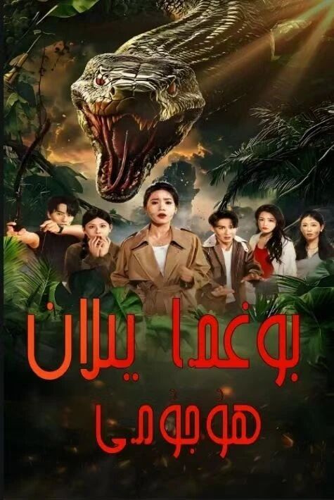 بوغما يىلان ھۇجۇمى