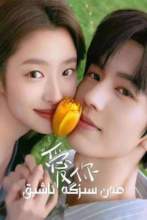 مەن سىزگە ئاشىق