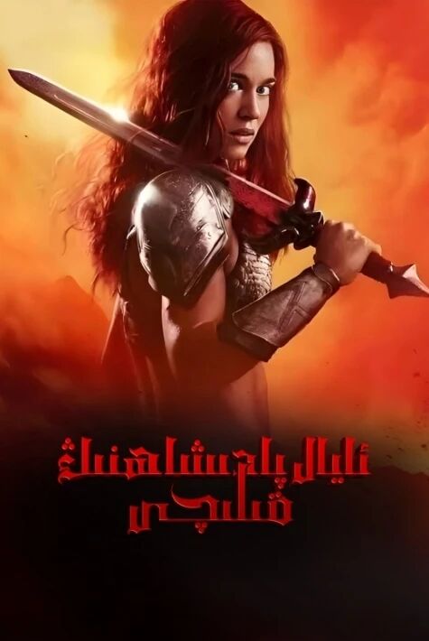 ئايال پادىشاھنىڭ قىلىچى