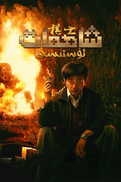 شاھمات ئۇستىسى  ۋاڭ باۋچياڭ