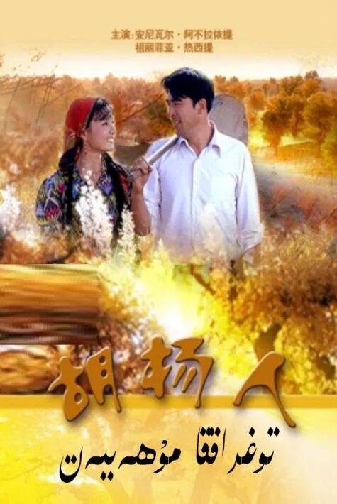 توغراققا مۇھاببەت ئۇنتۇلماس فىلىم