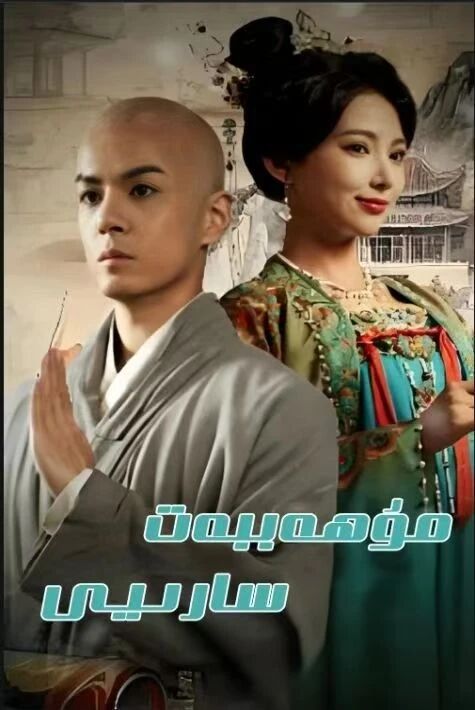 مۇھەببەت سارىيى 