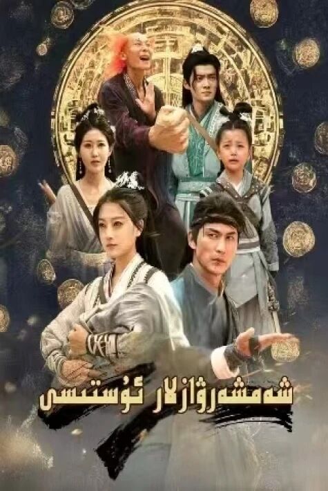 شەمشەرۋازلار ئۇستىسى剑心顿悟凌九霄