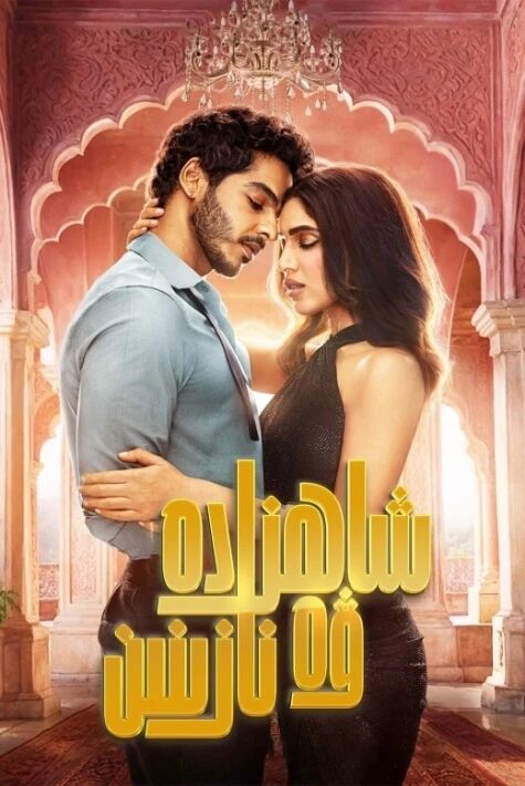 شاھزادە ۋە نازىنىن