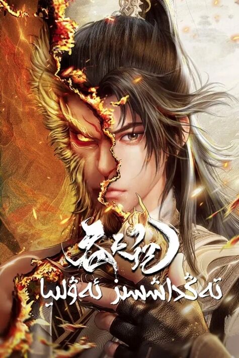 تەڭداشسىز ئەۋلىيا ئەڭ يىڭى ئۇيغۇرچە ئاۋازلىق كارتون 