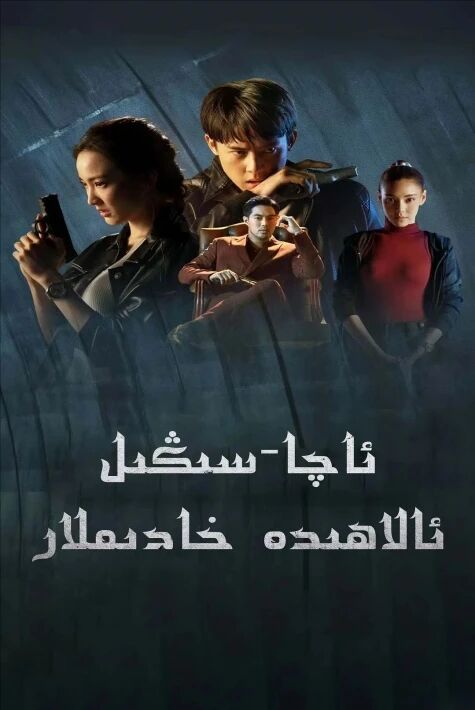 ئاچا-سىڭىل ئالاھىدە خادىملار