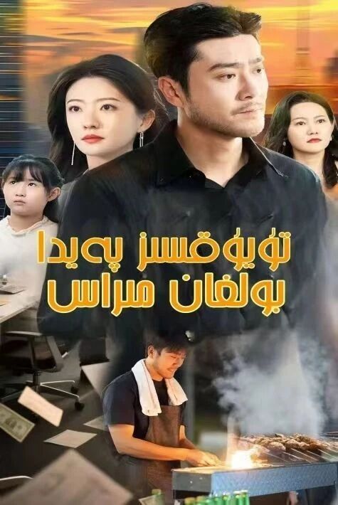 تۇيۇقسىز پەيدا بولغان مىراس